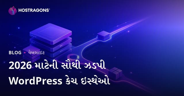 શ્રેષ્ઠ અને સૌથી ઝડપી WordPress કૅશ પ્લગઇન્સ: સંપૂર્ણ સરખામણી