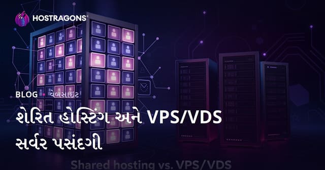 નવા શરુ કરનારા માટે શેર કરેલી હોસ્ટિંગ vs VPS/VDS સર્વર પસંદગી