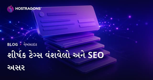 હેડિંગ ટૅગ્સનો હિરાર્કી અને SEOમાં મહત્વ: ગુજરાતી વેબસાઈટ માટે માર્ગદર્શિકા
