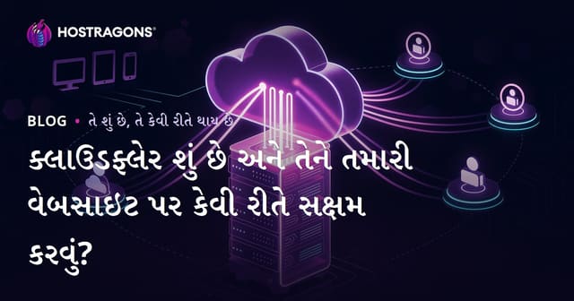 ક્લાઉડફ્લેર શું છે અને તેને તમારી વેબસાઇટ પર કેવી રીતે સક્ષમ કરવું?