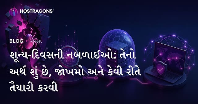 શૂન્ય-દિવસની નબળાઈઓ: તેનો અર્થ શું છે, જોખમો અને કેવી રીતે તૈયારી કરવી