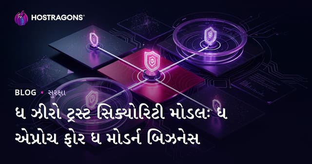 ધ ઝીરો ટ્રસ્ટ સિક્યોરિટી મોડલઃ ધ એપ્રોચ ફોર ધ મોડર્ન બિઝનેસ