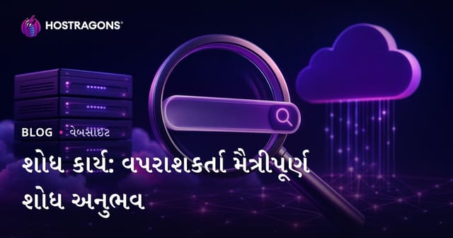 શોધ કાર્ય: વપરાશકર્તા મૈત્રીપૂર્ણ શોધ અનુભવ