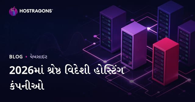 2026 માટે શ્રેષ્ઠ વિદેશી વેબ હોસ્ટિંગ કંપનીઓ: પરફોર્મન્સ, ભાવ અને SEO માટે વ્યાવસાયિક માર્ગદર્શન