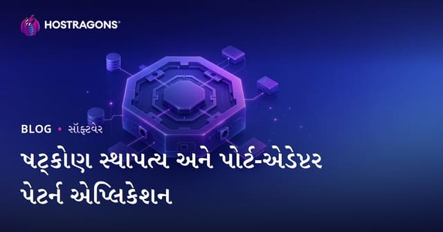 ષટ્કોણ સ્થાપત્ય અને પોર્ટ-એડેપ્ટર પેટર્ન એપ્લિકેશન
