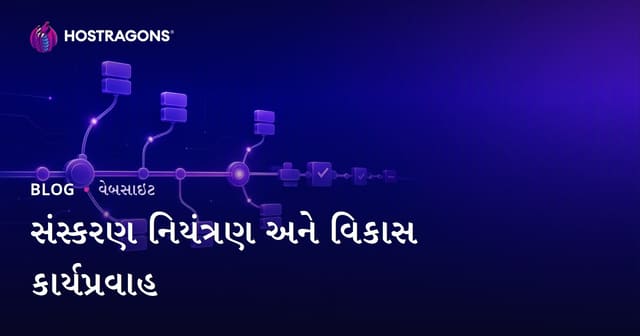 સંસ્કરણ નિયંત્રણ અને વિકાસ કાર્યપ્રવાહ