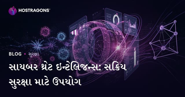 સાયબર થ્રેટ ઇન્ટેલિજન્સ: સક્રિય સુરક્ષા માટે ઉપયોગ