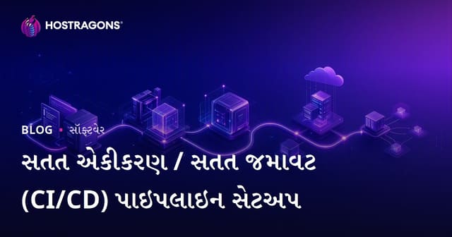 સતત ઇન્ટિગ્રેશન / સતત ડીપ્લોયમેન્ટ (CI/CD) પાઇપલાઇનની સ્થાપના