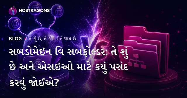 સબડોમેઇન વિ સબફોલ્ડર: તે શું છે અને એસઇઓ માટે કયું પસંદ કરવું જોઈએ?