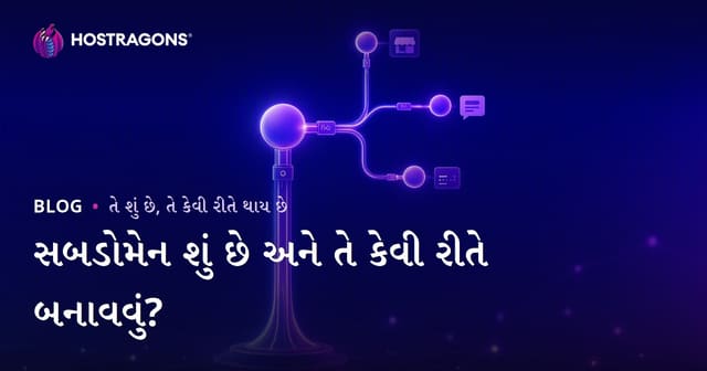 સબડોમેન શું છે અને તે કેવી રીતે બનાવવું?