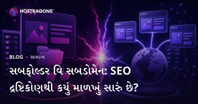સબફોલ્ડર વિ સબડોમેન: SEO દ્રષ્ટિકોણથી કયું માળખું સારું છે?