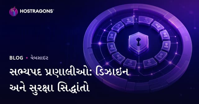 સભ્યપદ પ્રણાલીઓ: ડિઝાઇન અને સુરક્ષા સિદ્ધાંતો