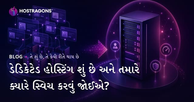 ડેડિકેટેડ હોસ્ટિંગ શું છે અને તમારે ક્યારે સ્વિચ કરવું જોઈએ?