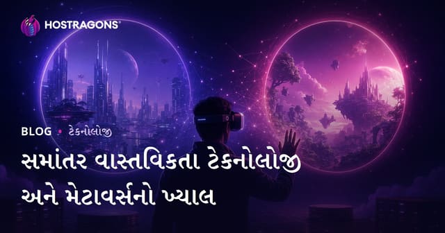 ગુજરાતી ખાતે પેરલલ રિયલિટી (Paralel Gerçeklik) અને Metaverse – જ્ઞાન, આવશ્યકતા અને આવતીકાલ