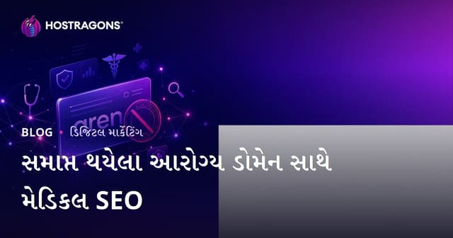 સમાપ્ત થયેલા આરોગ્ય ડોમેઇન સાથે મેડિકલ SEO કાર્ય કરતી વખતે ધ્યાનમાં લેવાના મુદ્દાઓ