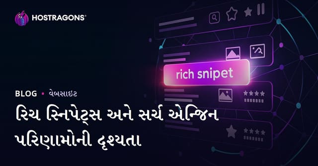 રિચ સ્નિપેટ્સ: શોધ ઈંજિન પરિણામોમાં તમારી વેબસાઈટની પસંદગીઓ વધારવાની રીત