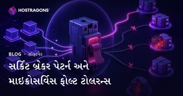 સર્કિટ બ્રેકર પેટર્ન અને માઇક્રોસર્વિસ ફોલ્ટ ટોલરન્સ