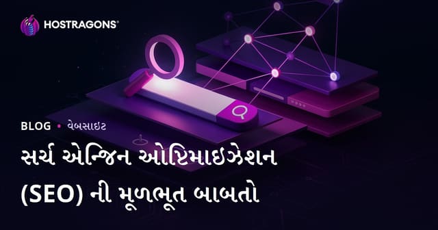 સર્ચ એન્જિન ઓપ્ટિમાઇઝેશન (SEO) ની મૂળભૂત બાબતો