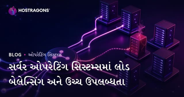 સર્વર ઓપરેટિંગ સિસ્ટમ્સમાં લોડ બેલેન્સિંગ અને ઉચ્ચ ઉપલબ્ધતા