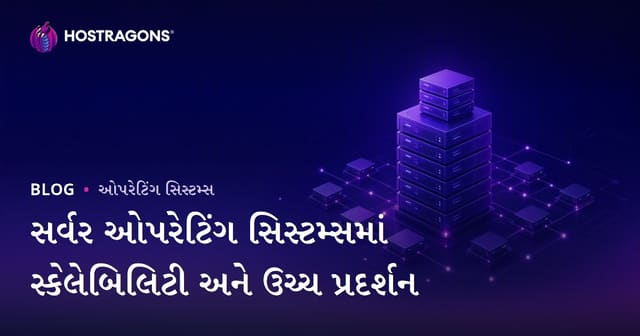સર્વર ઓપરેટિંગ સિસ્ટમમાં સ્કેલેબિલિટી અને ઉચ્ચ કામગીરી માટે સંપૂર્ણ માર્ગદર્શિકા