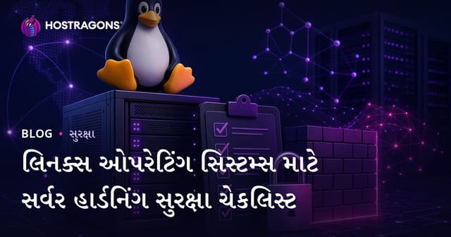 Linux સર્વર સુરક્ષા માટે હાર્ડનિંગ અને ચેકલિસ્ટ: વ્યાપક માર્ગદર્શિકા