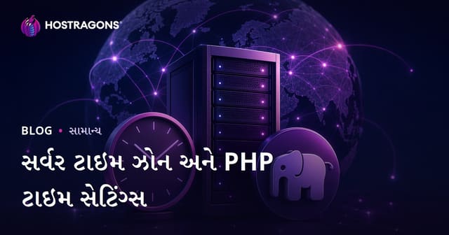 સર્વર ટાઇમ ઝોન અને PHP ટાઇમ સેટિંગ્સ