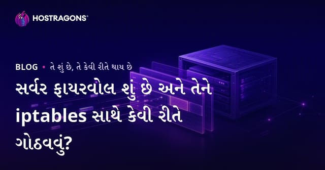 સર્વર ફાયરવોલ શું છે અને તેને iptables સાથે કેવી રીતે ગોઠવવું?