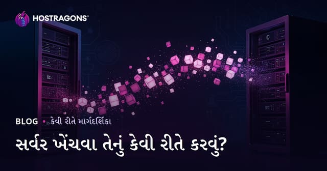 સર્વર માઇગ્રેશન કેવી રીતે કરવું? ડેટા ગુમાવ્યા વગર વેબસાઇટ ખસેડવાની સંપૂર્ણ માર્ગદર્શિકા