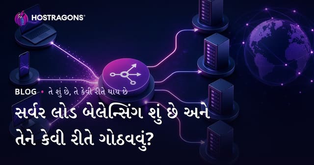 સર્વર લોડ બેલેન્સિંગ શું છે અને કેવી રીતે ગોઠવી શકાય?