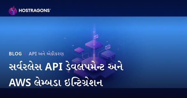 Serverless API વિકાસ અને AWS Lambda એકીકરણ: ગુજરાતી ક્લાઉડ ડેવલપમેન્ટ માટે માર્ગદર્શિકા