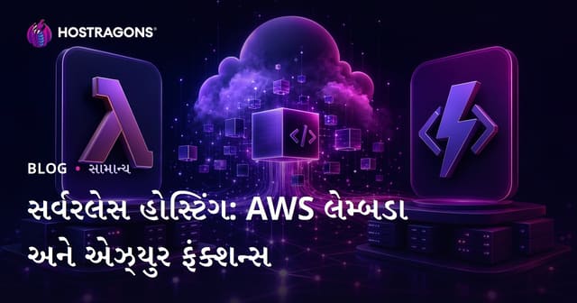 Serverless હોસ્ટિંગ: AWS Lambda અને Azure Functions માટે સમગ્ર માર્ગદર્શિકા