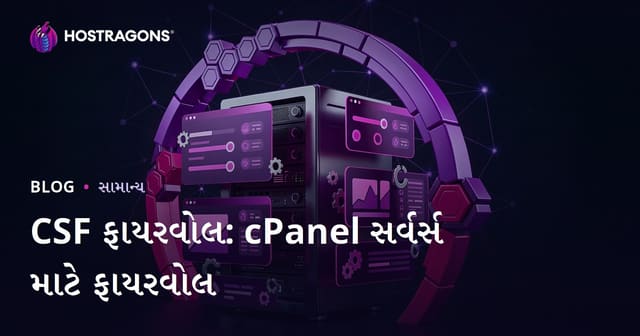 CSF ફાયરવોલ: cPanel સર્વર્સ માટે ફાયરવોલ