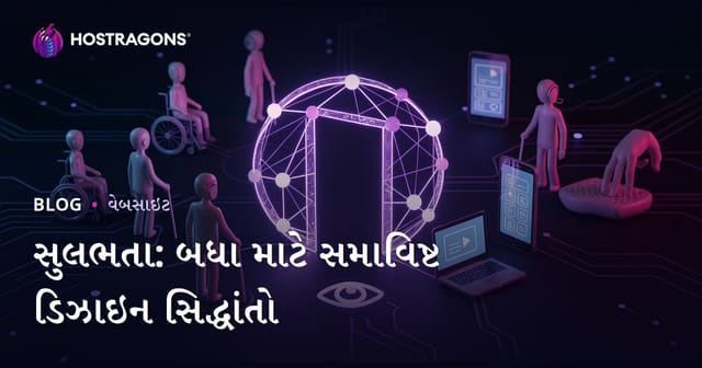 સુલભતા: બધા માટે સમાવિષ્ટ ડિઝાઇન સિદ્ધાંતો