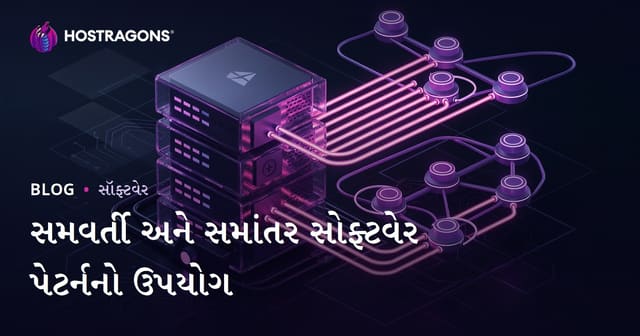 સમવર્તી અને સમાંતર સોફ્ટવેર પેટર્નનો ઉપયોગ