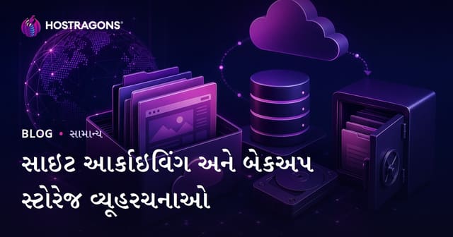 સાઇટ ડેટા આર્કાઈવિંગ અને બેકઅપ સ્ટોરેજ માટે શ્રેષ્ઠ સ્ટ્રેટેજી