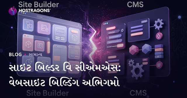 Site Builder અને CMS: વેબસાઇટ બનાવવા માટે શ્રેષ્ઠ પદ્ધતિ કઈ?