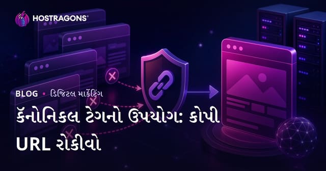 સાઇટની ડુપ્લિકેટ URL અટકાવો: કૅનોનિકલ ટૅગનો યોગ્ય ઉપયોગ