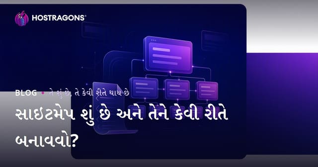 સાઇટમેપ શું છે અને તેને કેવી રીતે બનાવવો?