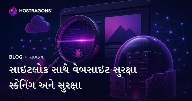 SiteLock સાથે વેબસાઇટ સુરક્ષા સ્કાન અને પ્રોટેક્શન: ડિજિટલ સુરક્ષાનો સંપૂર્ણ માર્ગદર્શિકા