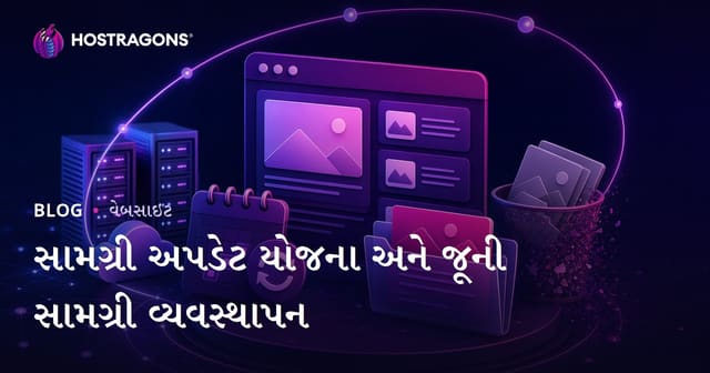 સામગ્રી અપડેટ યોજના અને જૂની સામગ્રી વ્યવસ્થાપન