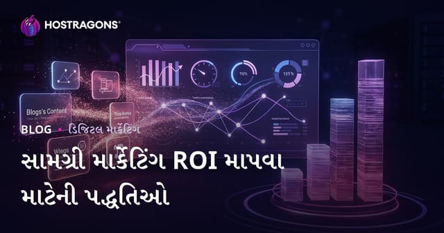 સામગ્રી માર્કેટિંગ ROI માપવા માટેની પદ્ધતિઓ