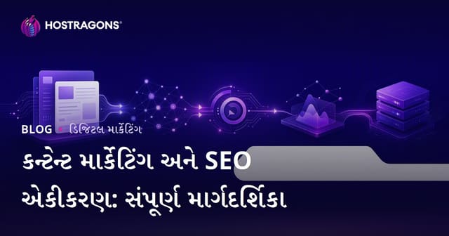 સામગ્રી માર્કેટિંગ અને SEO એકીકરણ: સંપૂર્ણ માર્ગદર્શિકા
