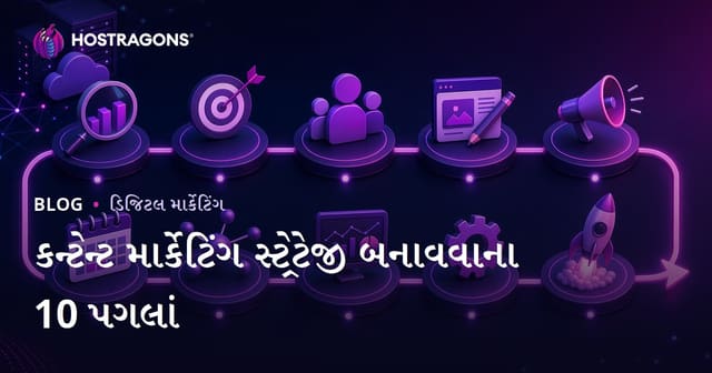 સફળ કન્ટેન્ટ માર્કેટિંગ સ્ટ્રેટેજી બનાવવા માટેના 10 પગલાઓ