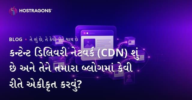 કન્ટેન્ટ ડિલિવરી નેટવર્ક (CDN) શું છે અને તેને તમારા બ્લોગમાં કેવી રીતે એકીકૃત કરવું?