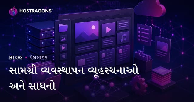 સામગ્રી સંચાલનનાં રણનીતિઓ અને ટૂલ્સ: વેબસાઈટ માટે સફળતા માર્ગ