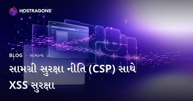 સામગ્રી સુરક્ષા નીતિ (CSP) સાથે XSS સુરક્ષા