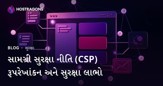 સામગ્રી સુરક્ષા નીતિ (CSP) રૂપરેખાંકન અને સુરક્ષા લાભો