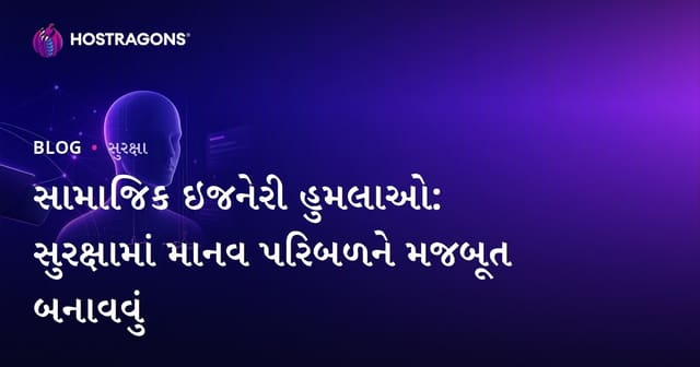 સોશિયલ એન્જિનિયરિંગ હુમલા: માનવીય ફેક્ટર – વીજાતી ઓનલાઇન સુરક્ષા માટે કેવી રીતે મજબૂત બનાવવું