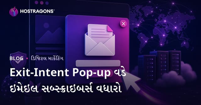 સાયટ છોડવાના ઇરાદા (એક્સિટ-ઇરેન્ટ) પોપ-અપ વડે ઈમેલ સબ્સ્ક્રાઇબર કેવી રીતે વધારશો? પ્રભાવશાળી ટિપ્સ અને માર્ગદર્શિકા