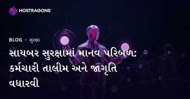 સાઇબર સિક્યુરિટીમાં માનવ તત્વ: કર્મચારી તાલીમ અને જાગૃતિ વધારવાની વ્યૂહરચના